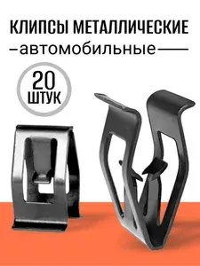 Клипсы автомобильные для приборной панели металлические 20 шт.
