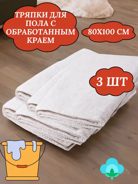 Тряпка для пола 80х100 см, 3 шт, белая оверложенная салфетка для уборки/нетканое полотно/ветошь