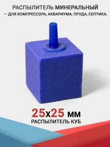 Распылитель Куб (25x25 мм.) Минеральный, синий. Для компрессора, аквариума, пруда и септика.