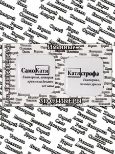 3D стикеры Именные Екатерина 3D наклейки на смартфон/планшет 2шт 25x25мм