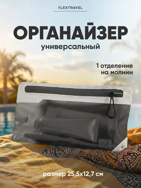 FLEXTRAVELДорожный органайзер