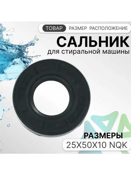 Сальник 25x50x10 NQK для стиральной машины