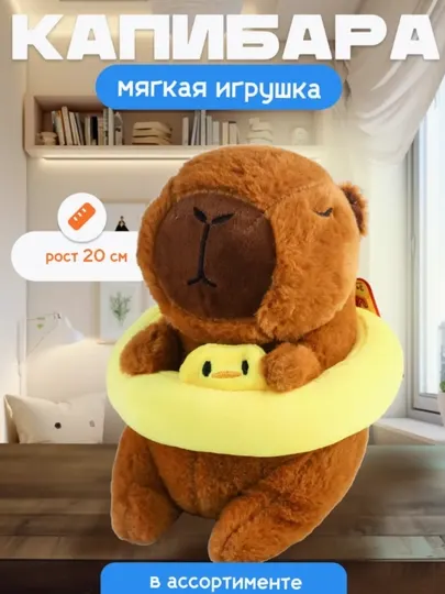 Мягкая игрушка "Капибара" 26 см