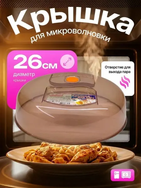 VIOLET Крышка для микроволновки с клапаном D 26 см