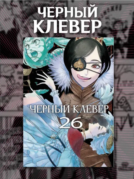 Чёрный клевер Манга 26 ТОМ