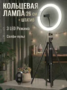Кольцевая лампа со штативом 26 см