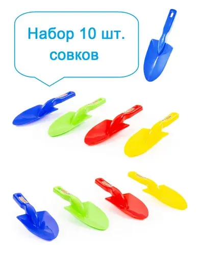 Детский садовый совок 26 см - набор 10 шт. / Полесье