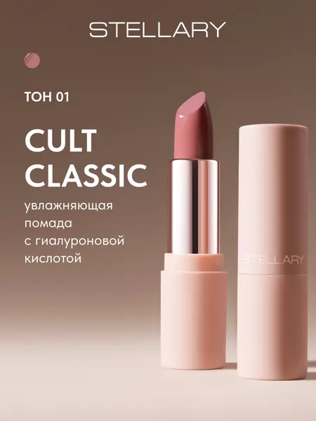 Hydrating lipstick Cult Увлажняющая помада Stellary с гиалуроновой кислотой, мягкая текстура для защиты кожи губ от сухости и шелушения, тон 01, цвет: бежевый, 4 г