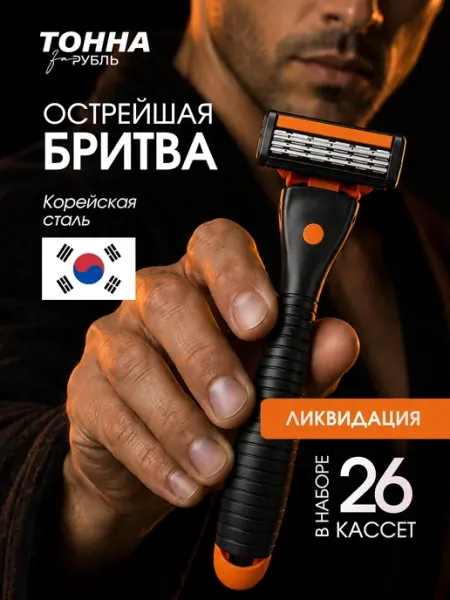 Тонна за рубль Бритва мужская 26 кассет