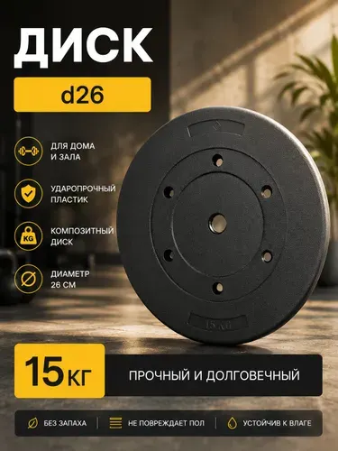 Диск для гантелей и штанг композитный 15 кг D 26 мм.
