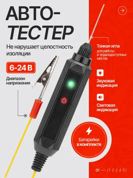 Автотестер игла универсальный тестер автомобильный
