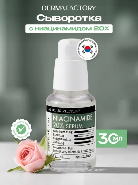 Сыворотка для лица DERMA FACTORY, с ниацинамидом 20%, для всех типов кожи, 30 мл