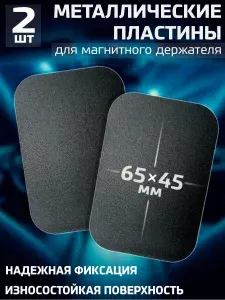Пластины для магнитного держателя, металлические пластинки в держатель для телефона автомобильный, Набор № 26 / Черные