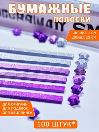 Разноцветные бумажные полоски для квиллинга, 3D звездочки, оригами