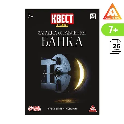 Квест игра книга "Загадка ограбления банка", 26 страниц