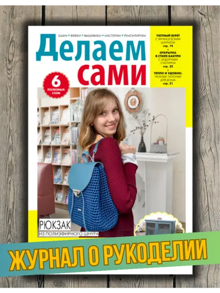 Делаем сами. Толока Делаем сами№2 26. Рюкзак, берет, комод и многое другое