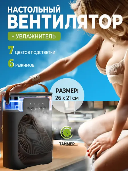 Вентилятор настольный с увлажнителем воздуха портативный кондиционер черный 26 см
