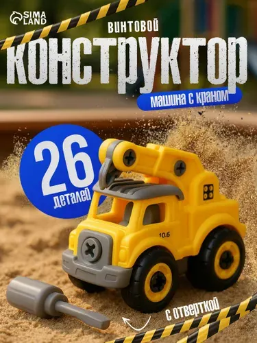 Конструктор винтовой "Машина с краном" с отвёрткой, 26 деталей, конструктор для малышей