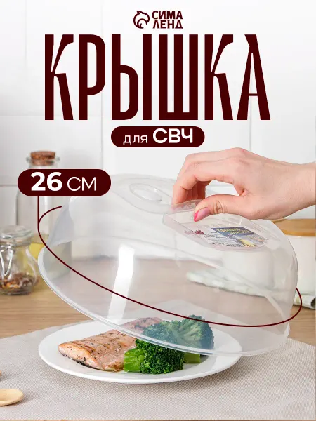 Виолет Крышка для микроволновки 26 см, пищевой пластик, прозрачная