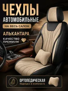 Автомобильный чехол салон полностью. Алькантара Бежевые