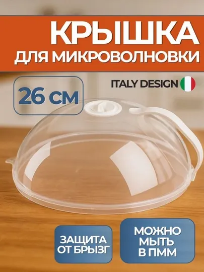 Крышка для микроволновой печи, СВЧ, крышка с ручкой для микроволновки, диаметр 26 см