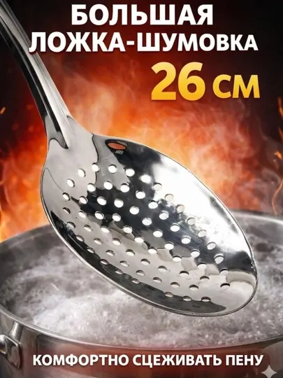 Кухонная ложка 26 см – поварская или шумовка, нержавеющая сталь