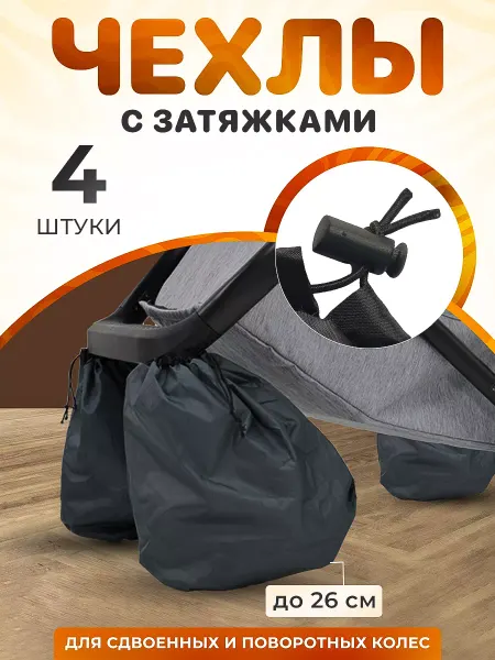 Спортбэби Чехлы на сдвоенные колеса коляски 26 см