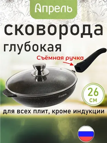 Сковорода "Апрель" 26см с антипригарным покрытием со съемной ручкой и крышкой, можно мыть в посудомоечной машине