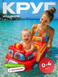 Круг надувной детский для плавания с сиденьем трусиками К26 "Пожарная машина" с отверстием для ножек и спинкой, красный