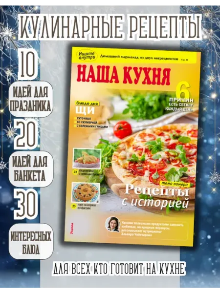 Наша кухня Кулинарный журнал №1 26