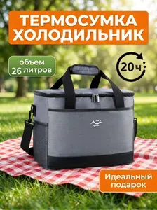 Термосумка 26 литров, сумка-холодильник, серая