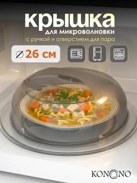 Альт-Пласт Крышка для микроволновки СВЧ печи 26 см