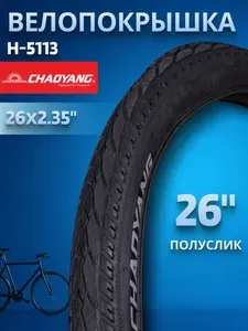 Покрышка на велосипед 26", шина без камеры Chao Yang 26х2,35 H-5113/620142