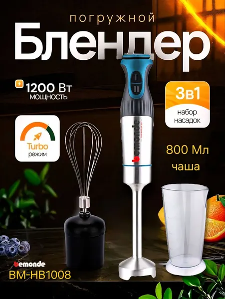Погружной блендер 2+1 bemonde BM-HB1008, 1200 Вт, 2 скорость+контроль