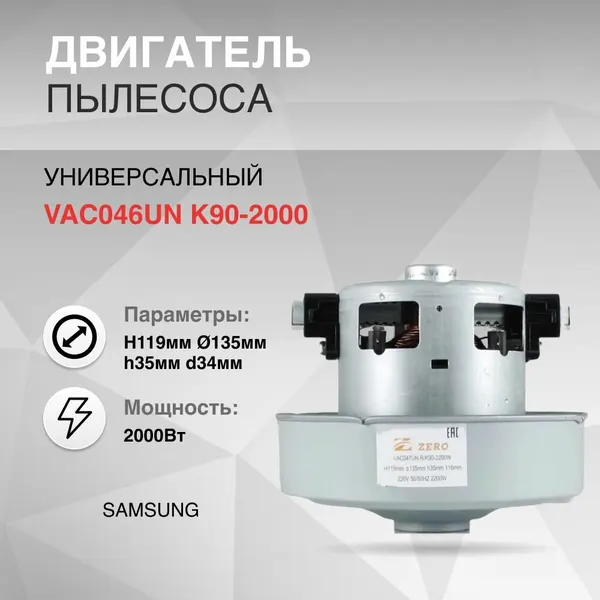 Двигатель для замены в пылесос 2000W H119мм диаметр 135мм h35мм d34мм SAMSUNG K90