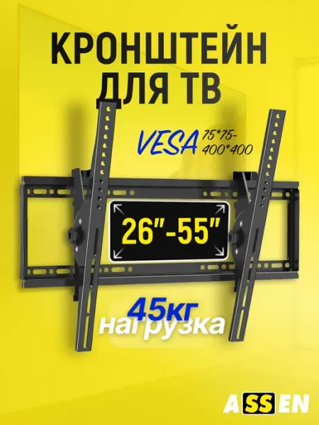 ASSEN Кронштейн для телевизора 26 32 43 50 55 дюймов