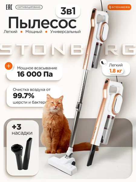 Пылесос вертикальный проводной Stonberg VC-102WGD, 2в1, HEPA-фильтр, сухая уборка, 600 Вт, белый/золотой