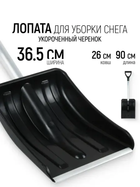 Инструм-агро Лопата для уборки снега автомобильная 36,5 х 26 х 90 см