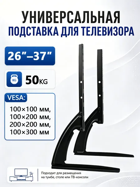 Ножки для телевизора универсальные от 26" до 37"