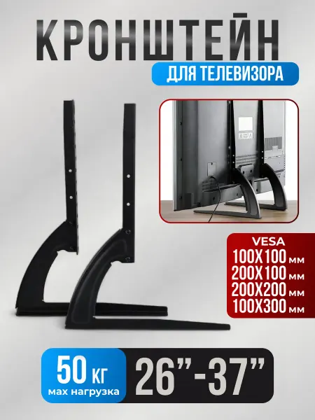 Подставка для телевизора настольная от 26" до 37" на стол