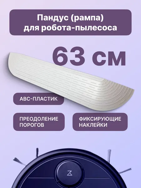 Рампа-пандус Run Energy для порогов для робота-пылесоса, белая 63 см