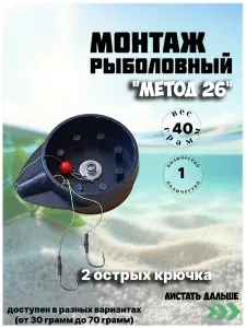Рыболовный монтаж Метод 26 оснастка для фидерной и донной ловли / 40г, 1шт