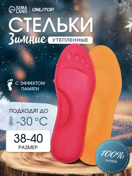 ONLITOP Стельки зимние с эффектом памяти, до 40 р-ра, 26 см