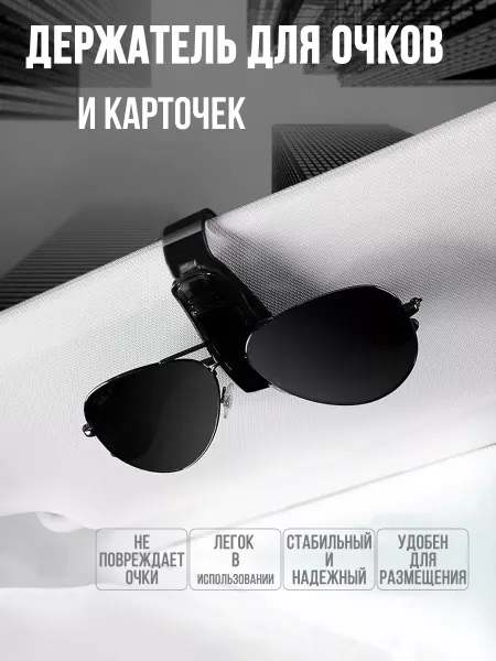 Держатель для очков карточек визиток автомобильный