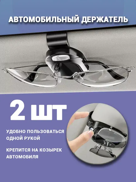 Держатель очков и визиток автомобильный на козырек