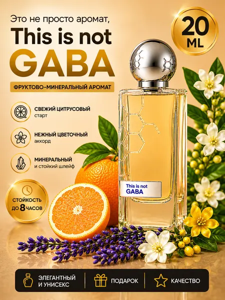 Духи GABA, фруктово-минеральный аромат, дорогой свежий шлейф, элитная нишевая парфюмерия, 5 мл