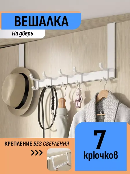 Шелфикс Вешалка на дверь 48 см с крючками 26,5 см