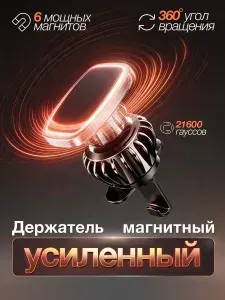 Держатель для телефона автомобильный магнитный на воздуховод