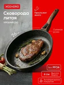 Сковорода антипригарная со съемной ручкой Yoshiro YFP261NPCG0, Эксперт, диаметр 26 см, утолщенное дно 6 мм, черная