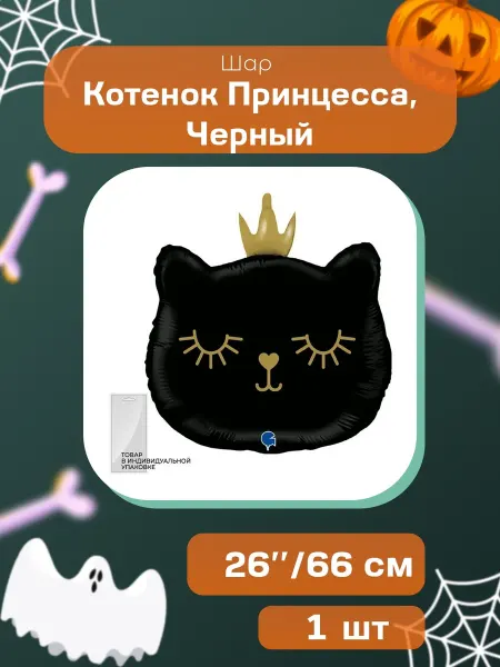 Дон Баллон Шар (26'' 66 см) Фигура, Котенок Принцесса, Черный